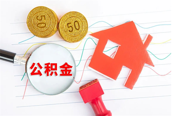 大兴安岭退休人员住房公积金提取流程（退休工人住房公积金提取办法）