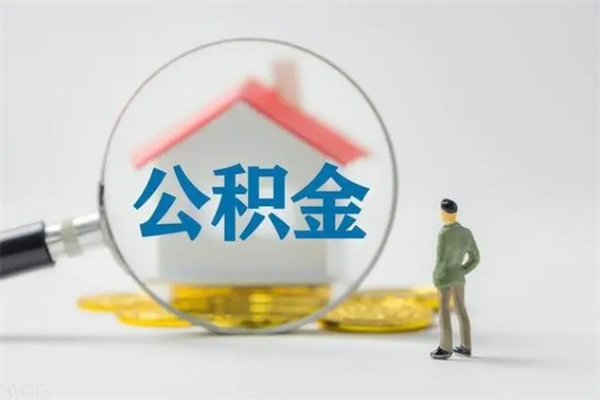 大兴安岭老家住房公积金（老家的公积金怎么提取）