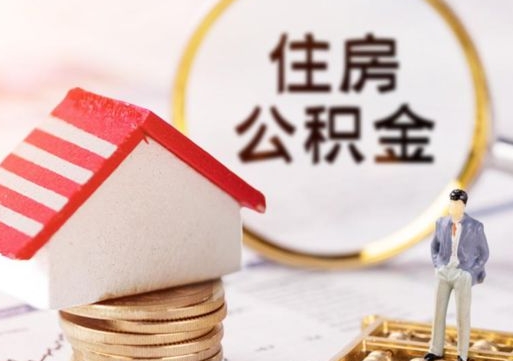 大兴安岭封存的住房公积金如何提取（已经封存的公积金如何提取）