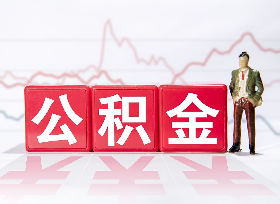 大兴安岭住房公积金提取（2020年公积金提取流程）