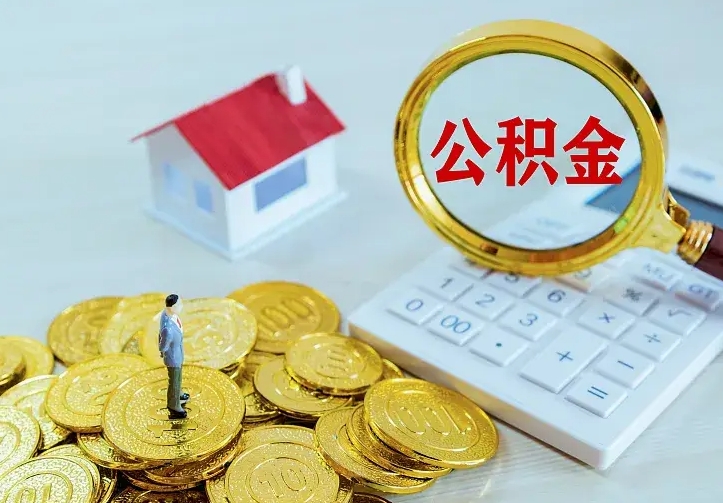 大兴安岭急用钱怎么把公积金取出来（急用钱怎样可以把自己的公积金取出来）