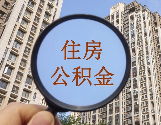 大兴安岭个人提取公积金办法（怎样提取个人住房公积金）
